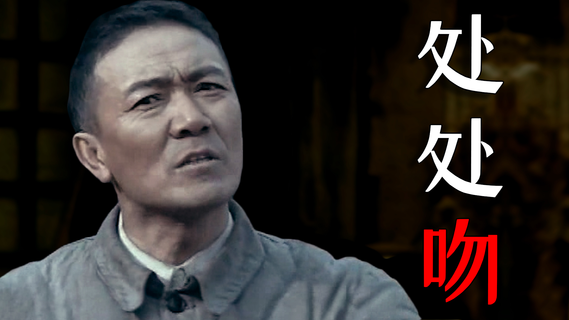 【李云龙】处处吻